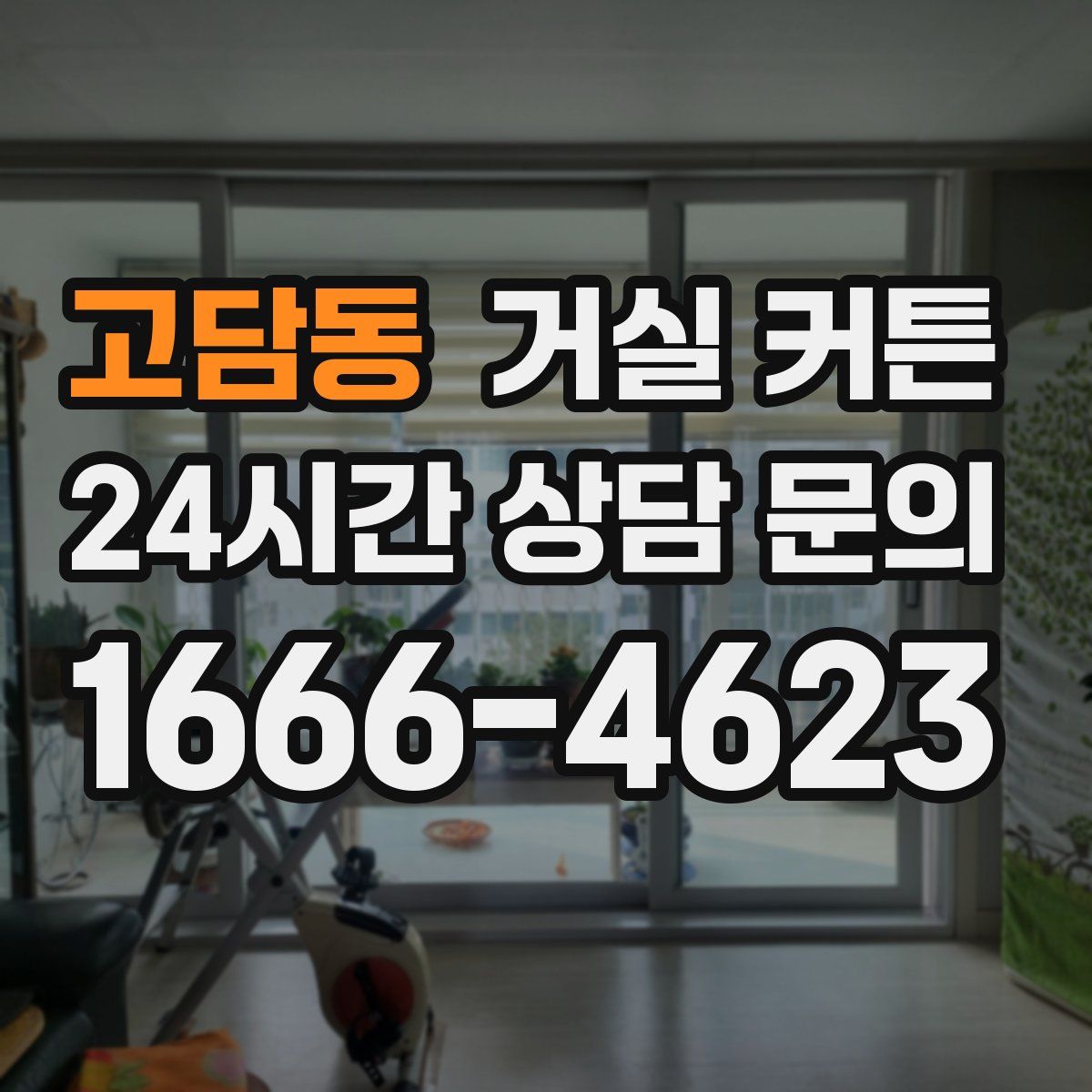 고담동 거실 커튼