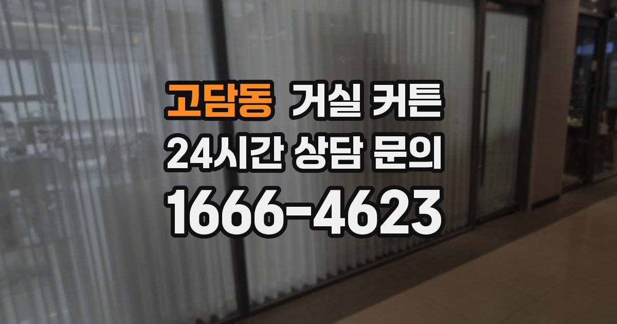 고담동 거실 커튼