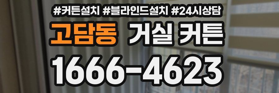 고담동 거실 커튼