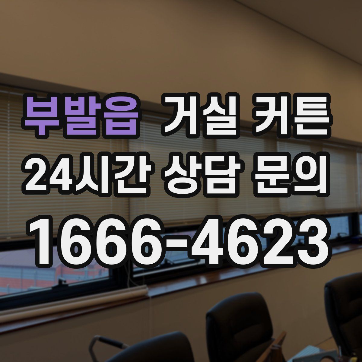 부발읍 거실 커튼