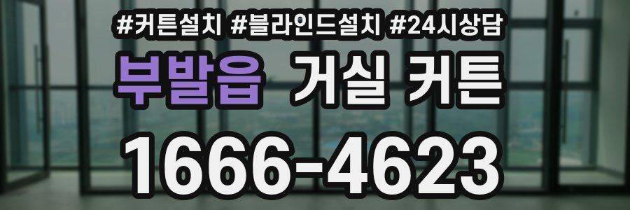 부발읍 거실 커튼