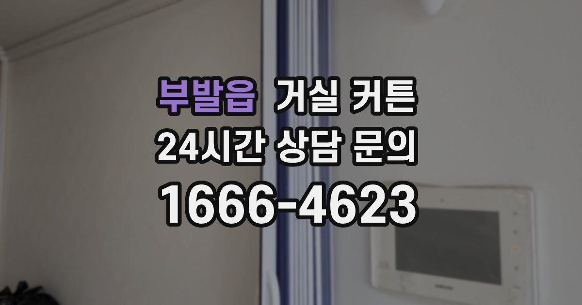 부발읍 거실 커튼