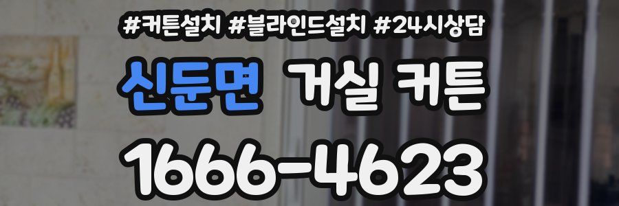 신둔면 거실 커튼