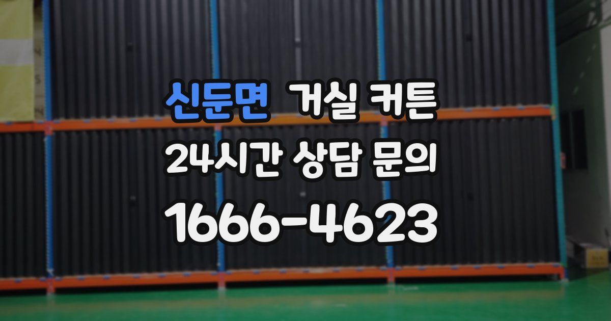 신둔면 거실 커튼