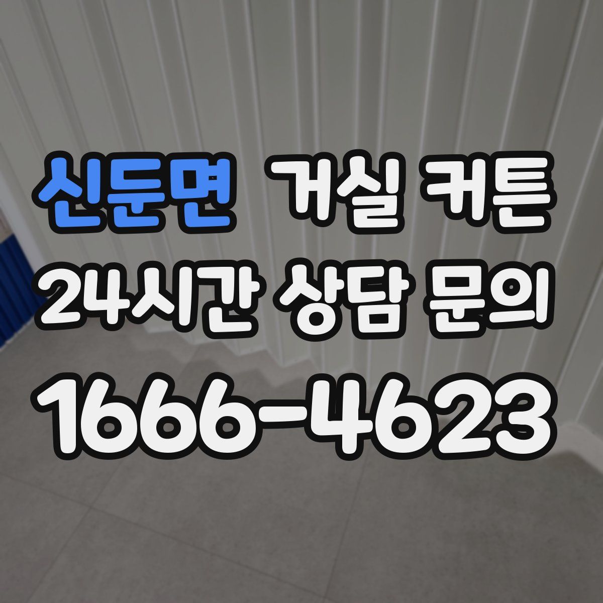 신둔면 거실 커튼