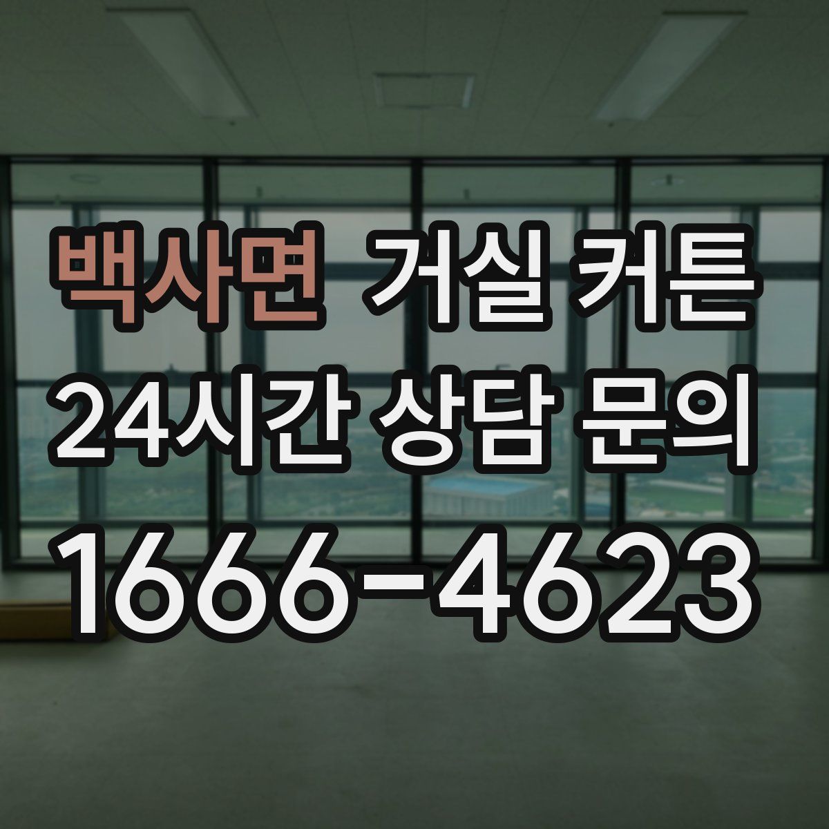 백사면 거실 커튼