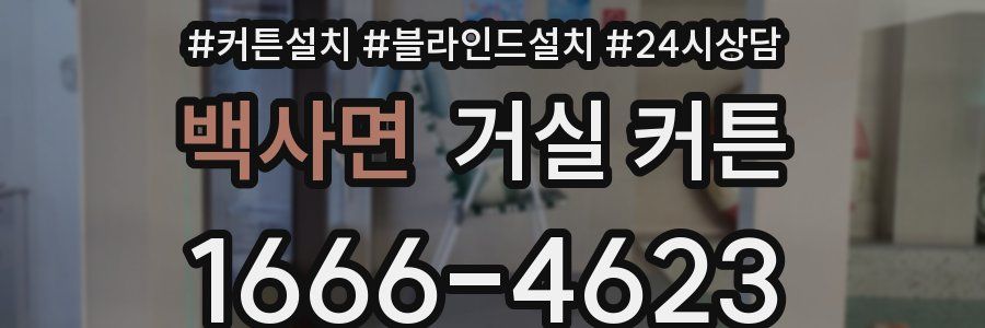 백사면 거실 커튼