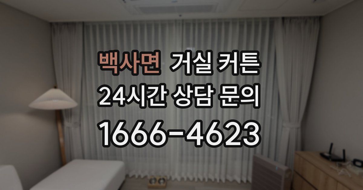 백사면 거실 커튼