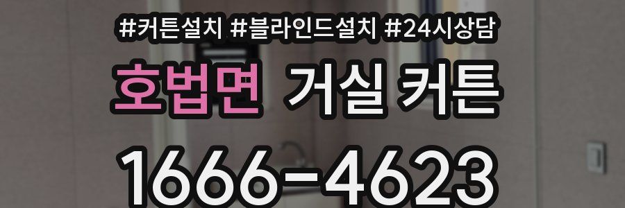 호법면 거실 커튼