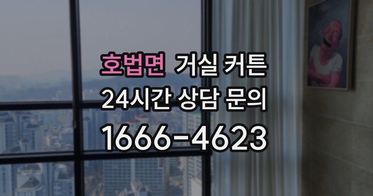 호법면 거실 커튼
