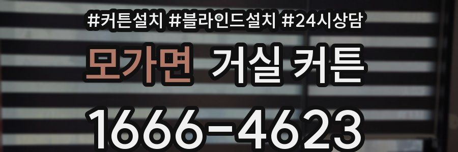 모가면 거실 커튼