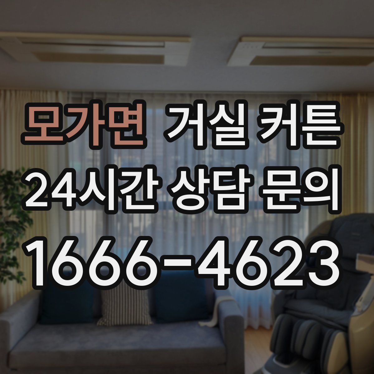 모가면 거실 커튼