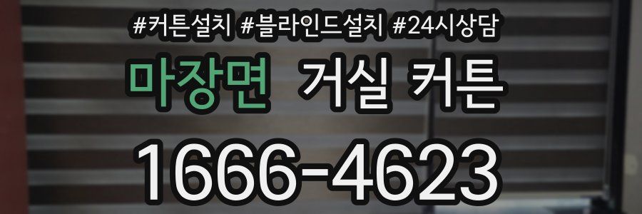 마장면 거실 커튼