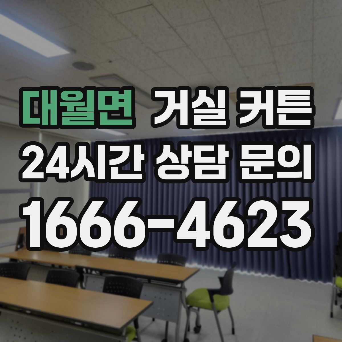 대월면 거실 커튼