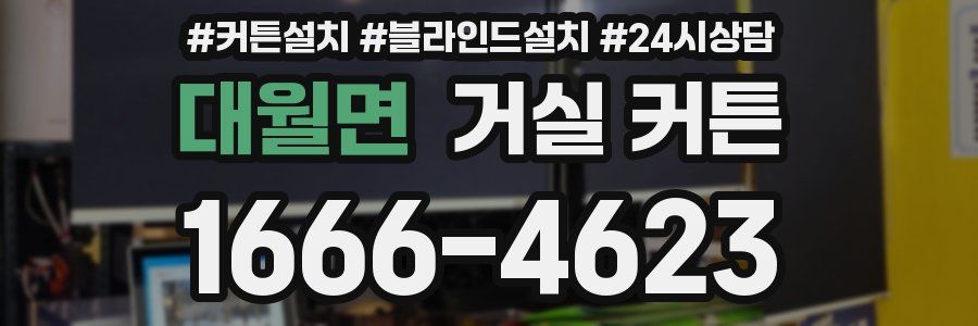 대월면 거실 커튼