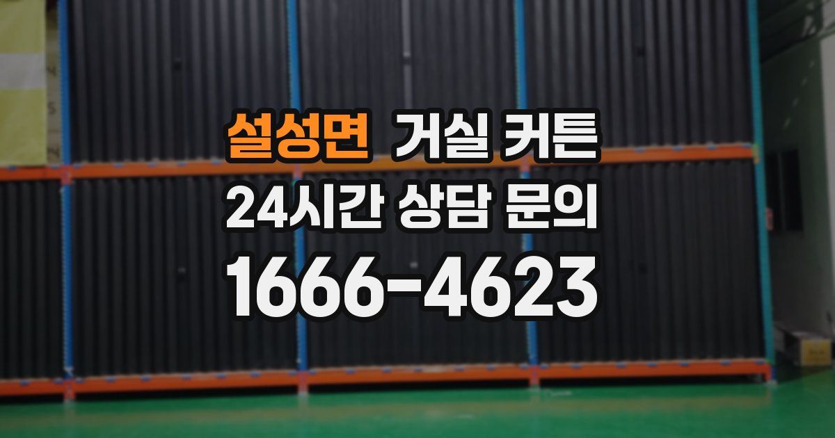 설성면 거실 커튼