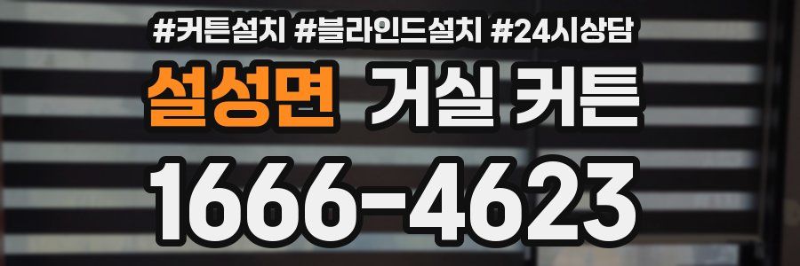 설성면 거실 커튼