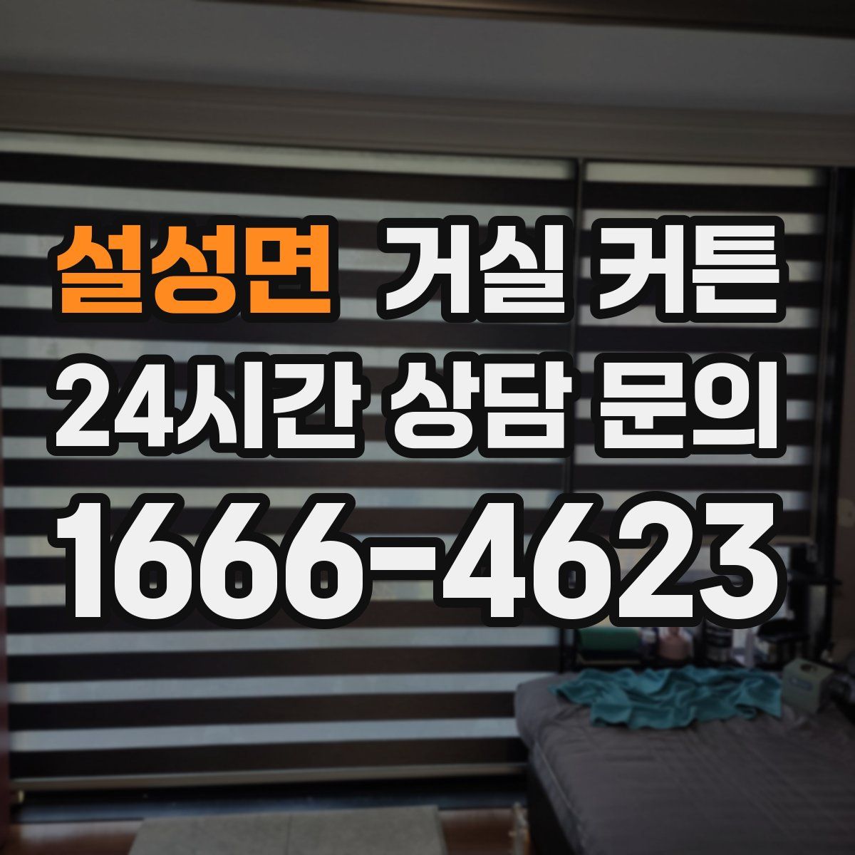 설성면 거실 커튼