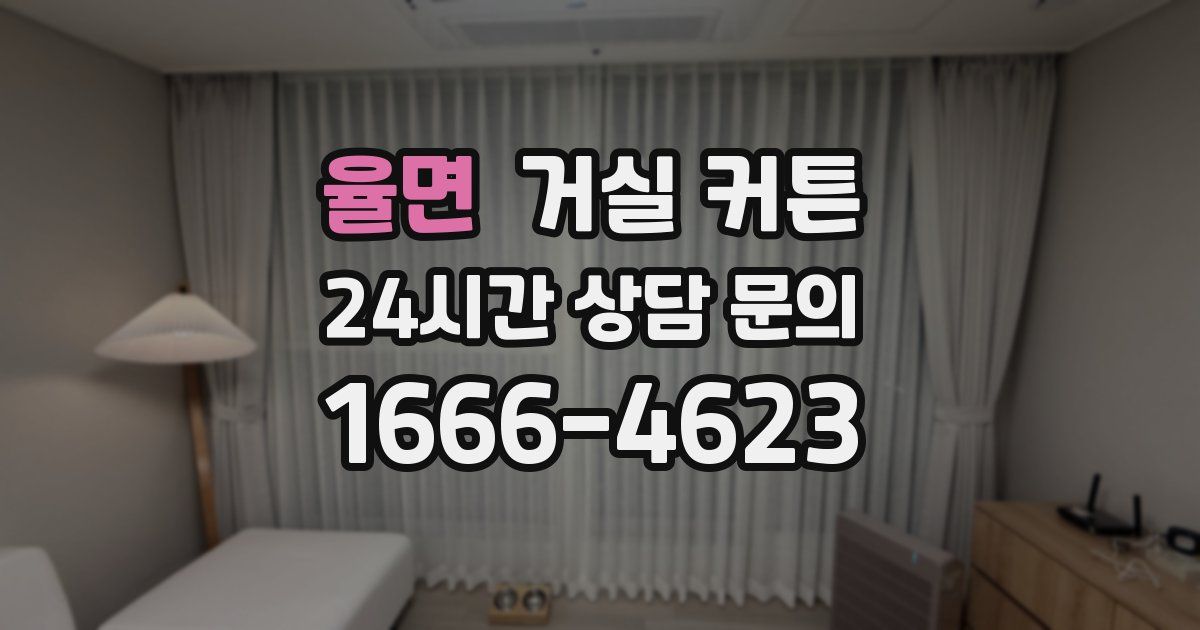 율면 거실 커튼