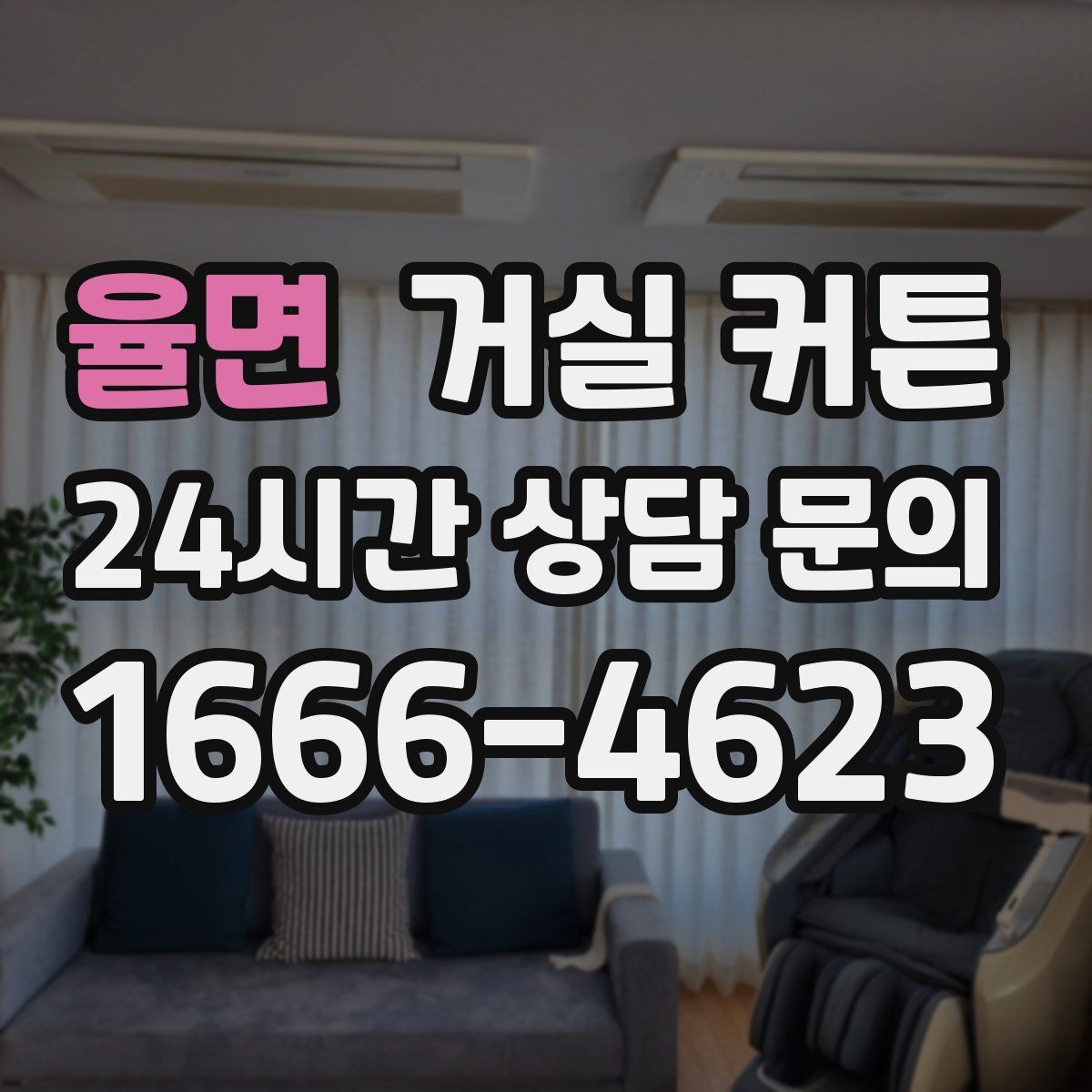 율면 거실 커튼