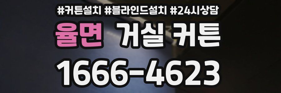 율면 거실 커튼