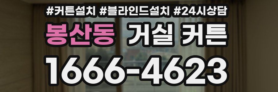 봉산동 거실 커튼