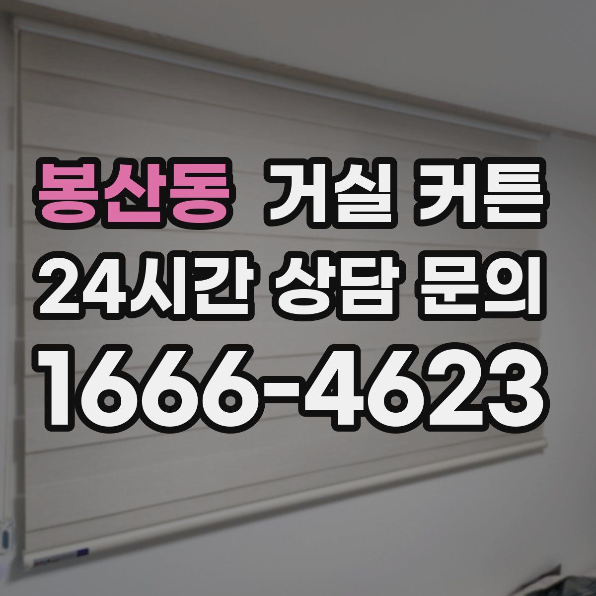 봉산동 거실 커튼