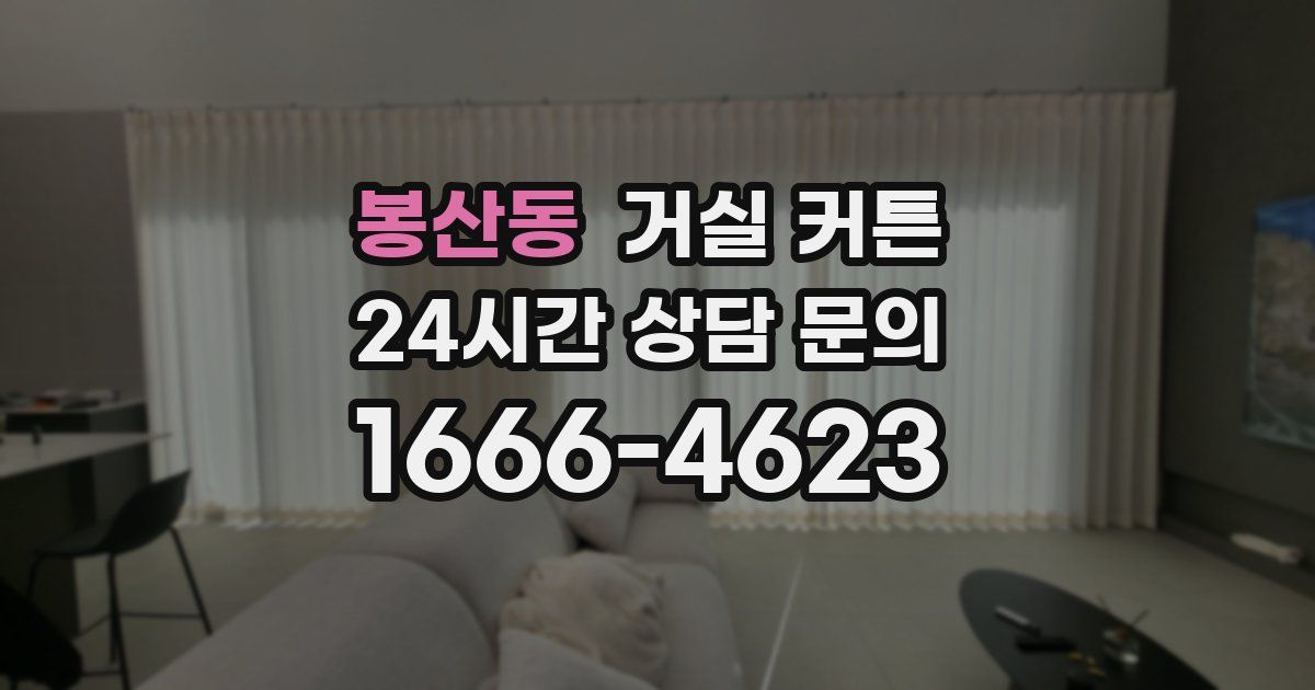 봉산동 거실 커튼