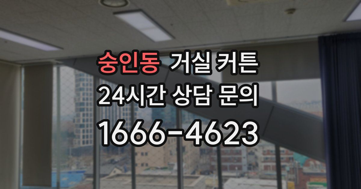 숭인동 거실 커튼