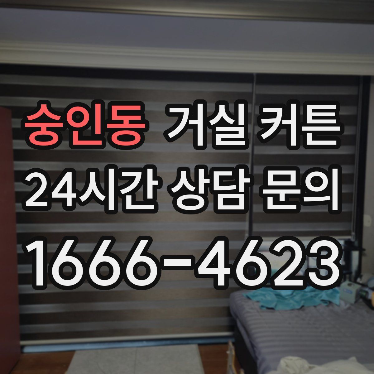 숭인동 거실 커튼