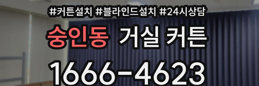 숭인동 거실 커튼