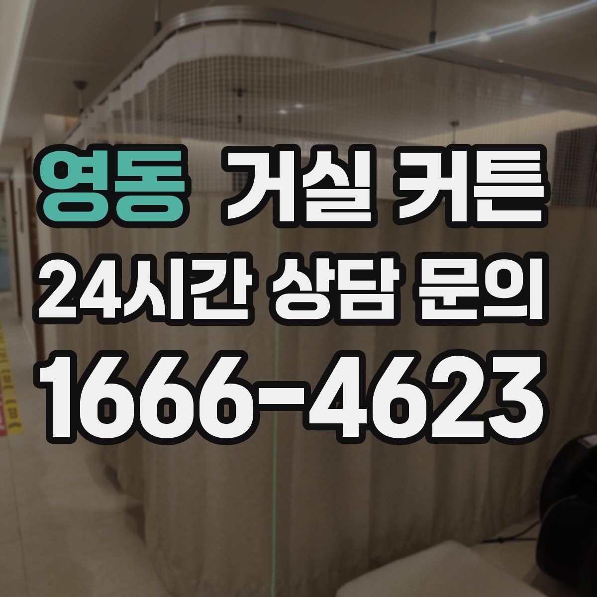 영동 거실 커튼