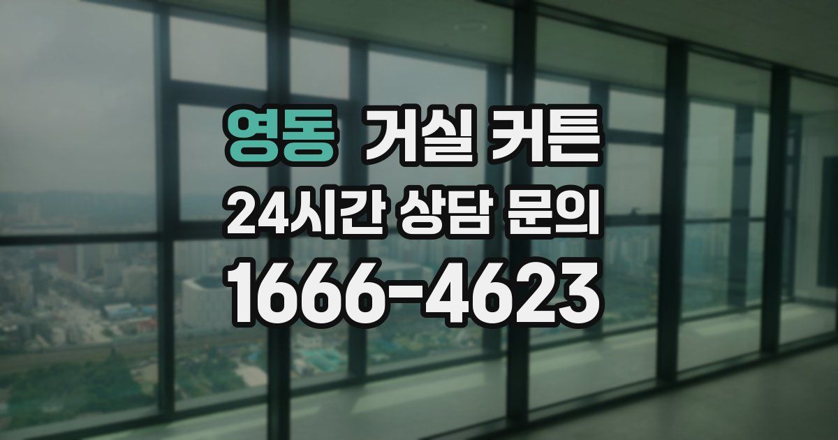 영동 거실 커튼