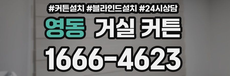 영동 거실 커튼