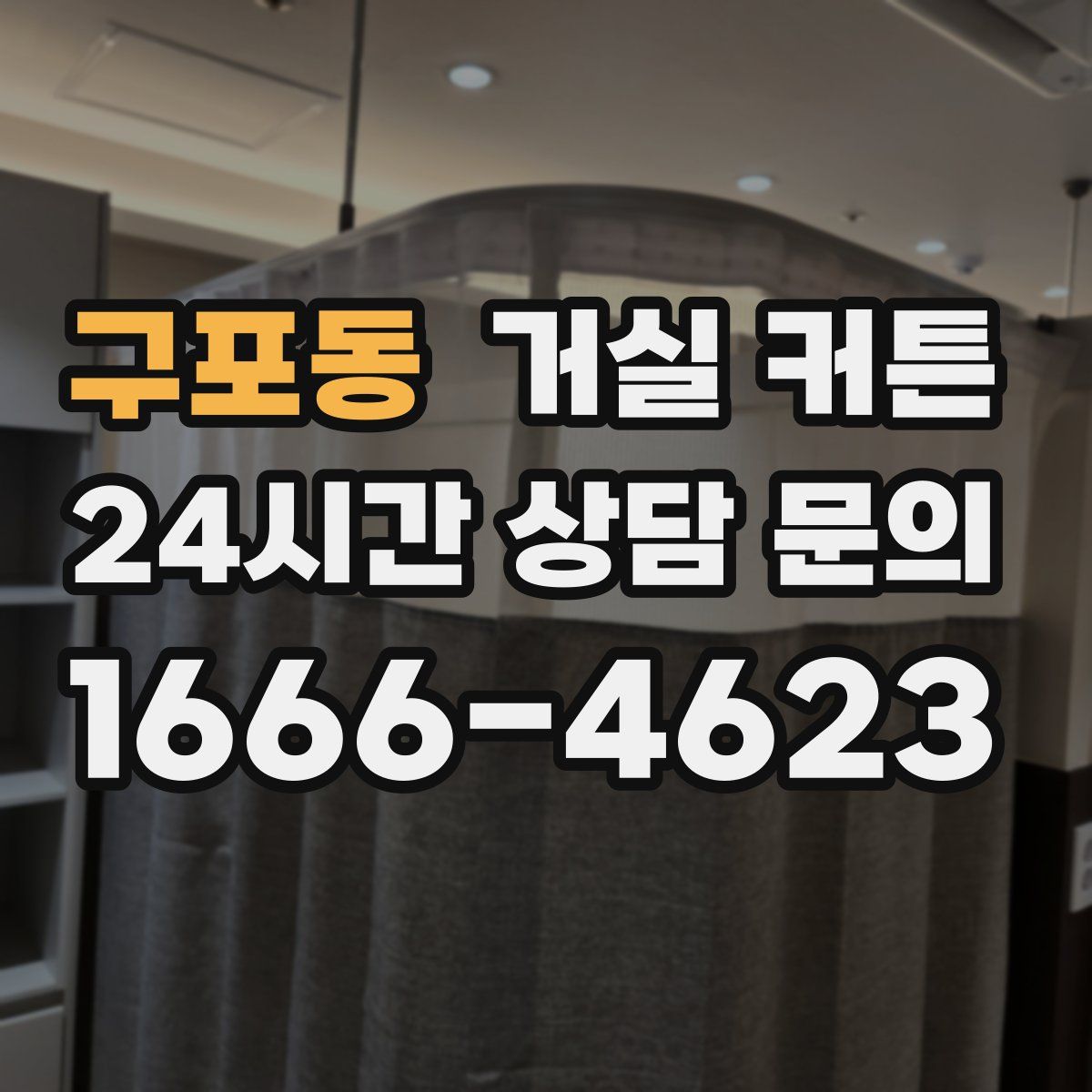 구포동 거실 커튼