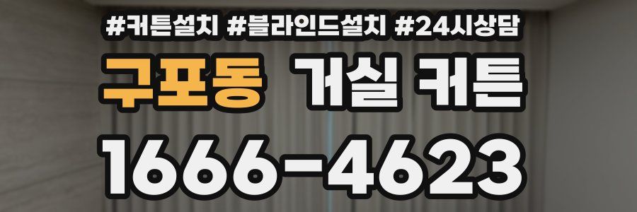 구포동 거실 커튼