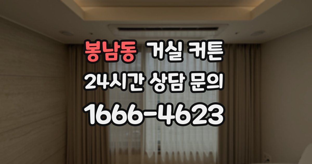 봉남동 거실 커튼