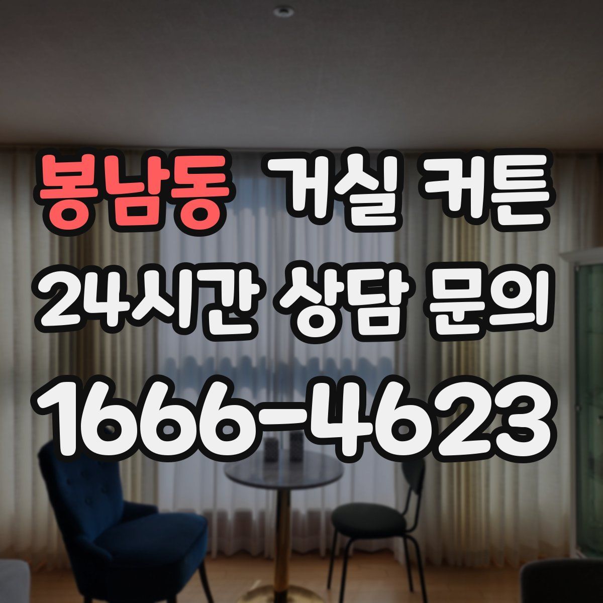 봉남동 거실 커튼