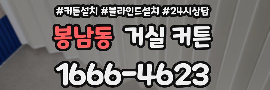 봉남동 거실 커튼