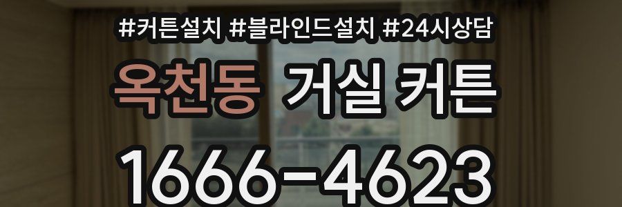 옥천동 거실 커튼