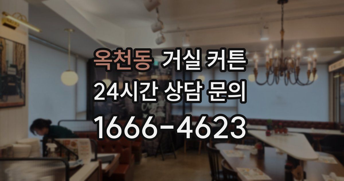 옥천동 거실 커튼