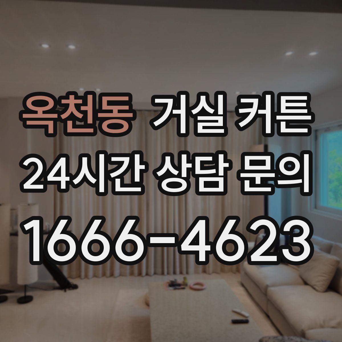 옥천동 거실 커튼
