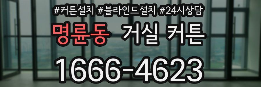 명륜동 거실 커튼