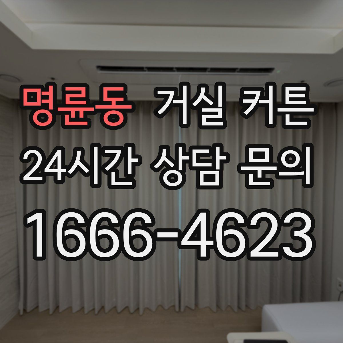 명륜동 거실 커튼