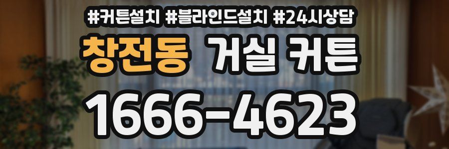 창전동 거실 커튼