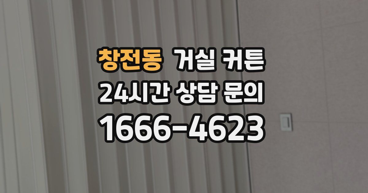 창전동 거실 커튼