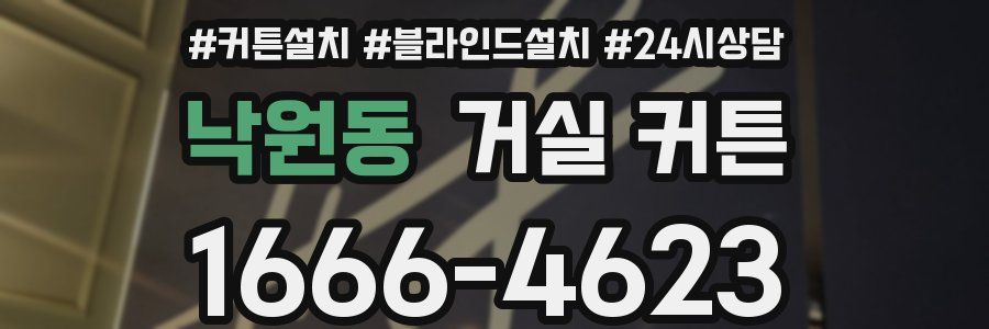 낙원동 거실 커튼