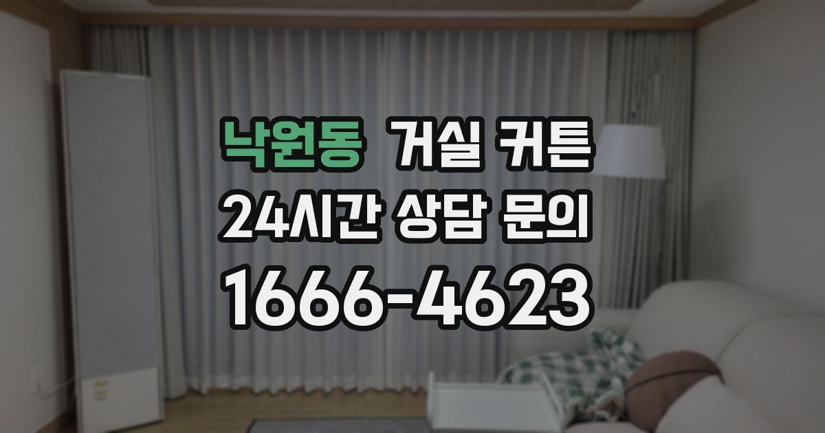 낙원동 거실 커튼