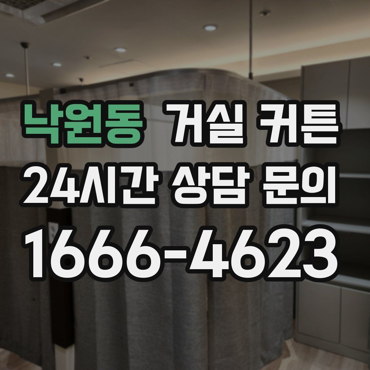 낙원동 거실 커튼