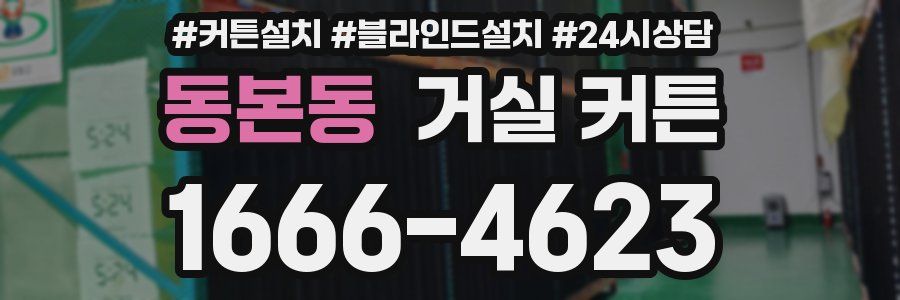 동본동 거실 커튼